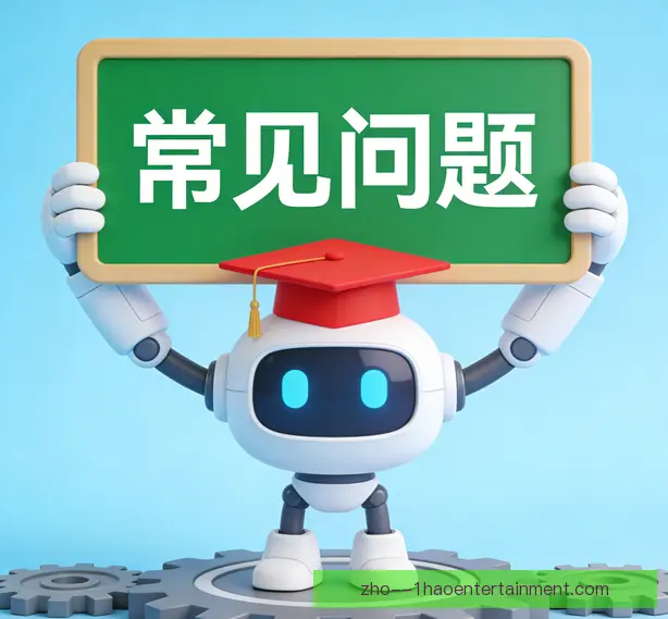 常见问题